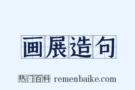 画展造句是什么意思的图片